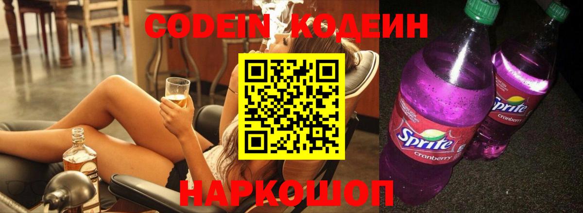 Кодеин Purple Drank  Вход с VPN  Ханты-Мансийск  Кодеиновый сироп Lean Purple Drank 